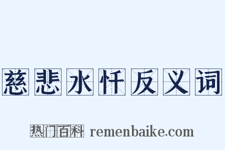 慈悲水忏反义词是什么意思的图片